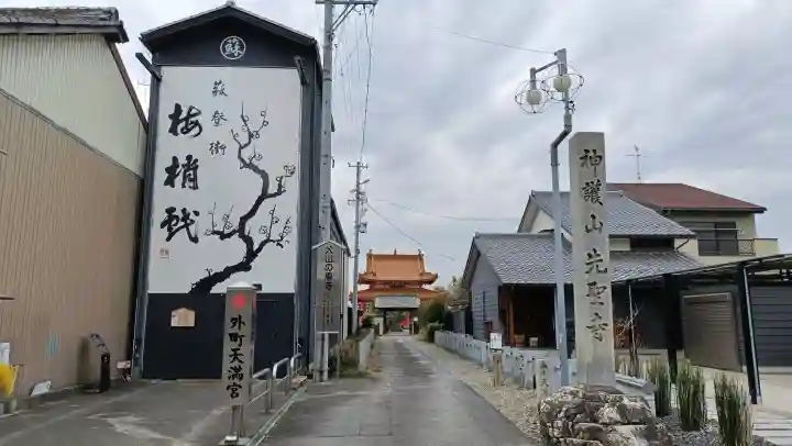 先聖寺のその他建物