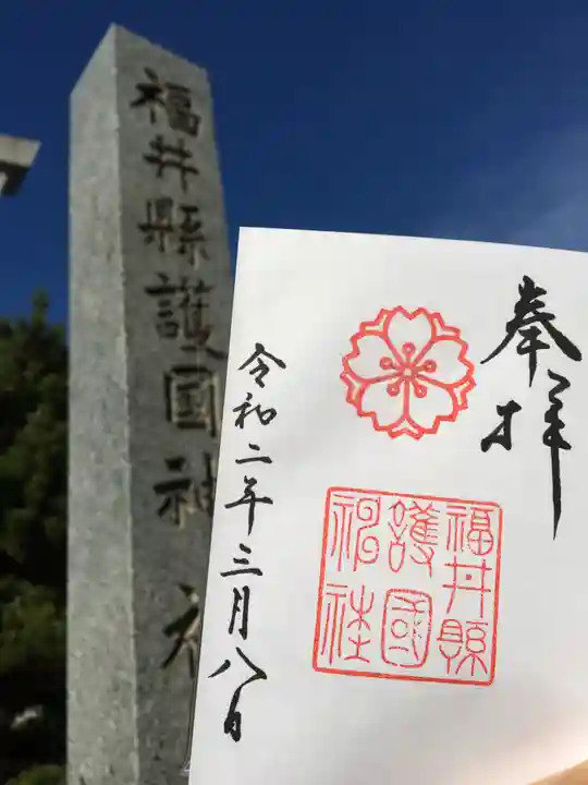 福井県護国神社の御朱印
