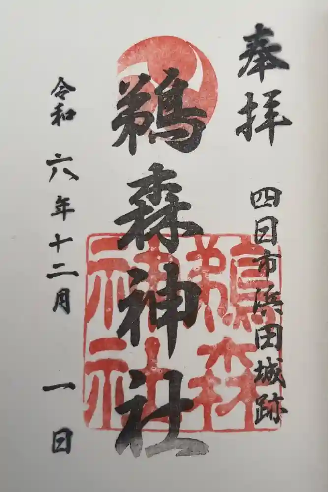 鵜森神社の御朱印