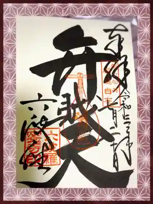 弁財天さまは本堂の向かって右側の建物でいただけます。