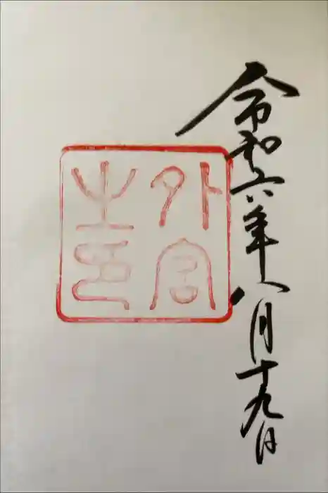 伊勢神宮外宮（豊受大神宮）の御朱印