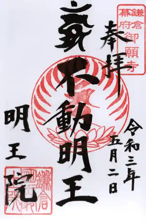 明王院の御朱印