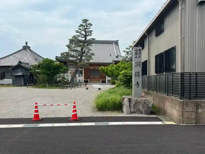 洞隣寺(愛知県)