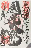 誕生寺の御朱印