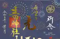 生田神社の御朱印