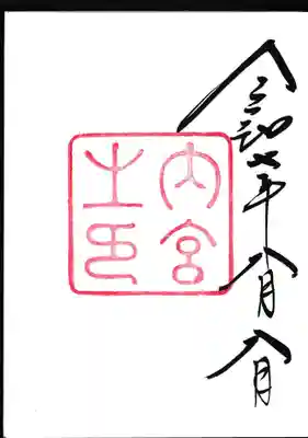 伊勢神宮内宮（皇大神宮）の御朱印