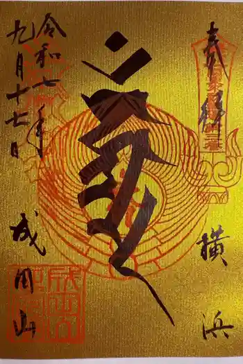 成田山横浜別院延命院の御朱印 2025年09月