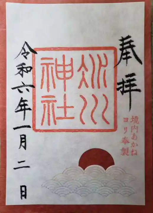 赤坂氷川神社の御朱印