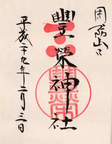 豊榮神社の御朱印