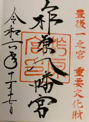 柞原八幡宮　豊後国一ノ宮