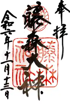 藤森神社にて御朱印を頂きました