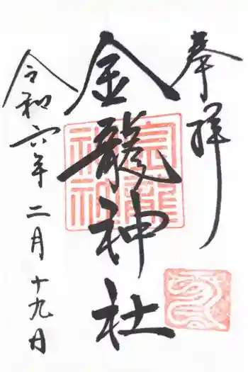 春日大社金龍神社(禁裡殿)の御朱印 2024年02月