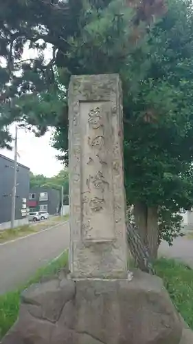 亀田八幡宮(北海道)