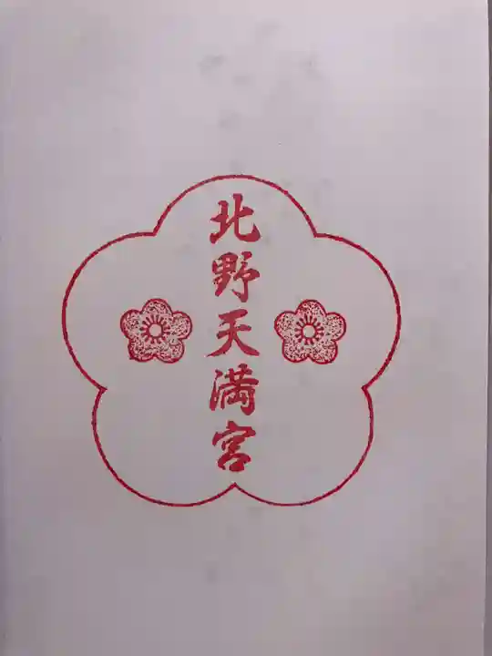 北野天満宮の御朱印