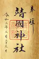 靖國神社の御朱印