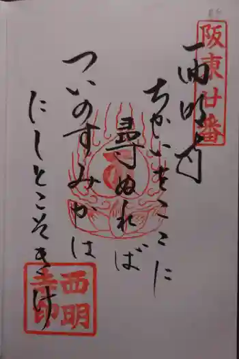 西明寺の御朱印 2017年07月