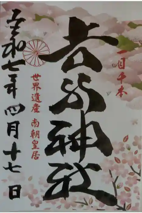 𠮷水神社（吉水神社）の御朱印