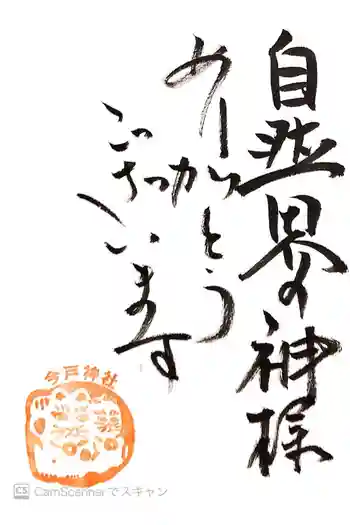 今戸神社の御朱印 2016年05月