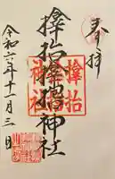 サムハラ神社(大阪府)