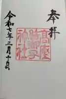 高座結御子神社(熱田神宮摂社)の御朱印
