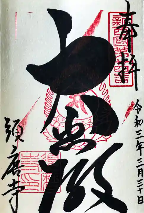 福祥寺(須磨寺)の御朱印