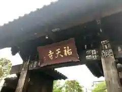 祐天寺の山門