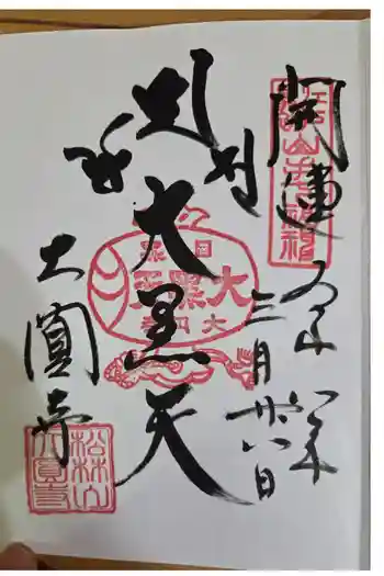 大圓寺の御朱印 2026年03月