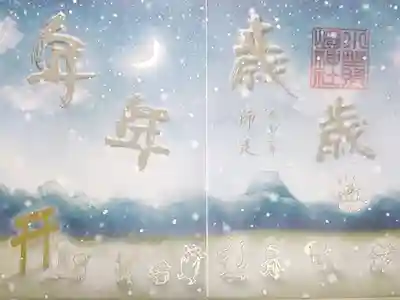 年年歳歳　書き置き