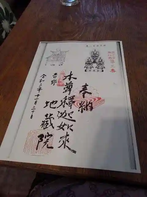 地蔵院の御朱印