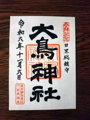 すてきな書体の書き置きの御朱印
