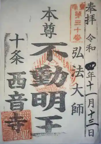 西音寺の御朱印