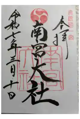 南宮大社　美濃国一ノ宮