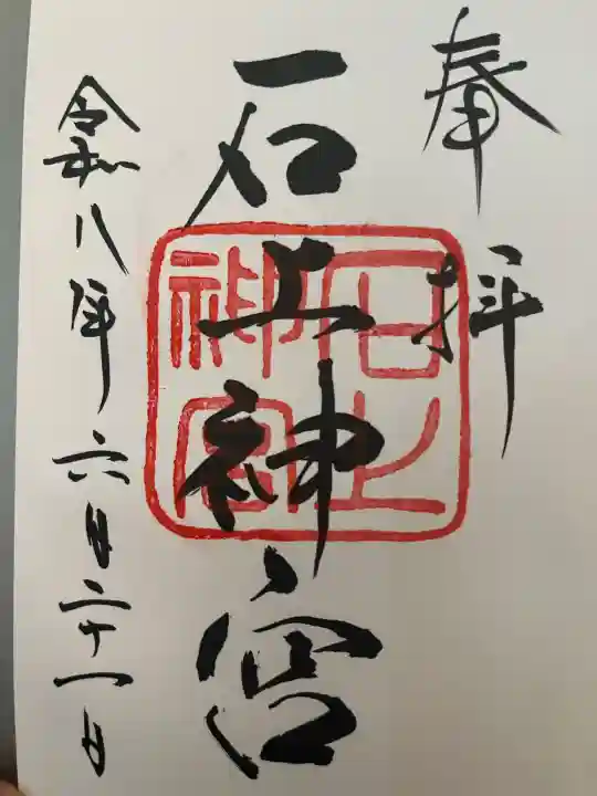 石上神宮の御朱印