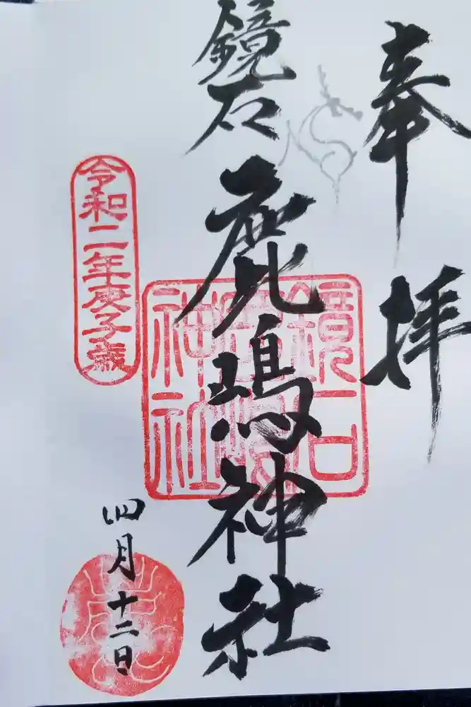 鏡石鹿嶋神社 ＊安産・開運・勝利の神さま＊の御朱印