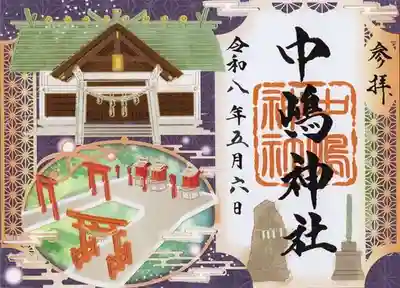 中嶋神社の御朱印