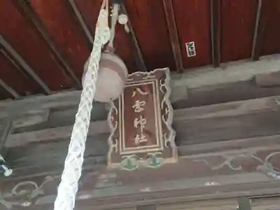 八雲神社のその他建物