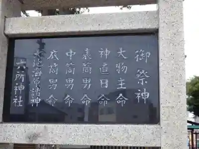 六所神社の歴史