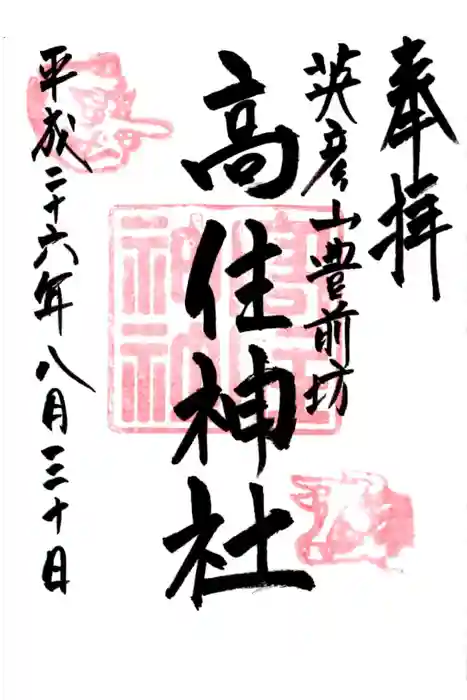 英彦山豊前坊高住神社の御朱印