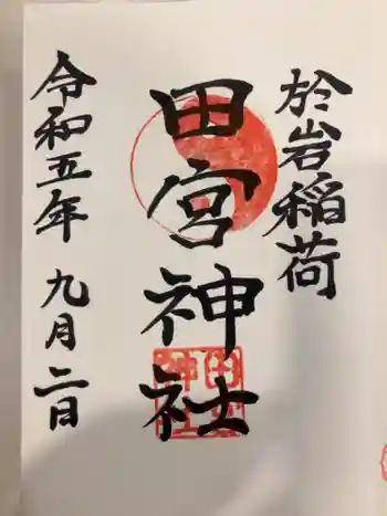 於岩稲荷田宮神社の御朱印 2023年09月