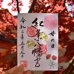 紅葉八幡宮の御朱印