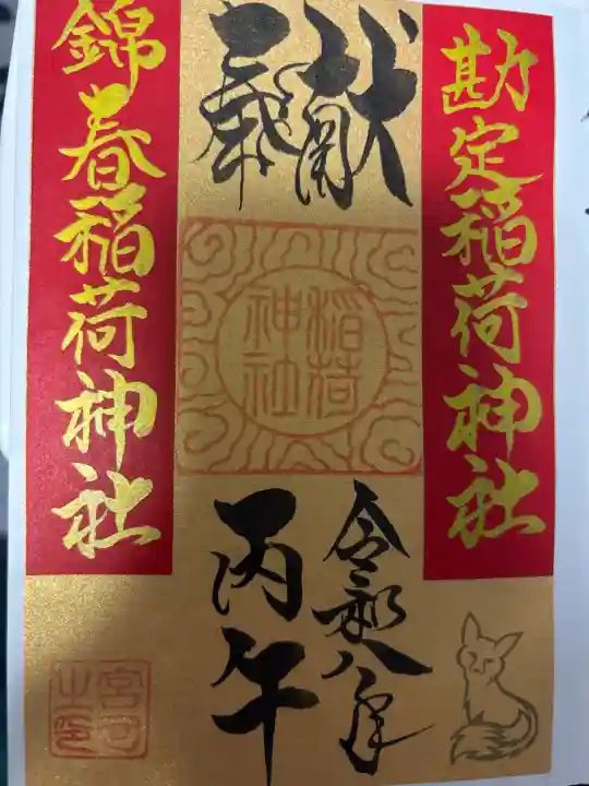 到津八幡神社の御朱印