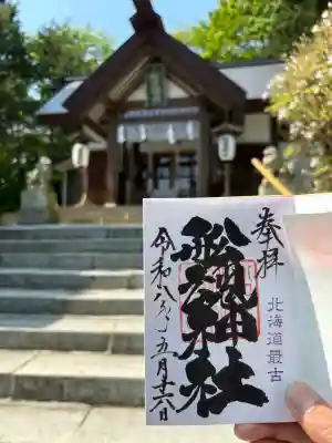 船魂神社の御朱印