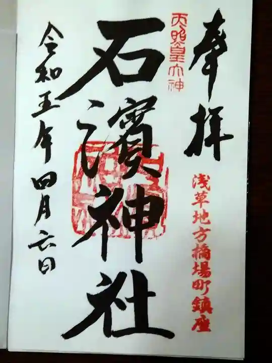 石濱神社(東京都)