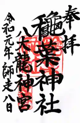 穐葉神社の御朱印