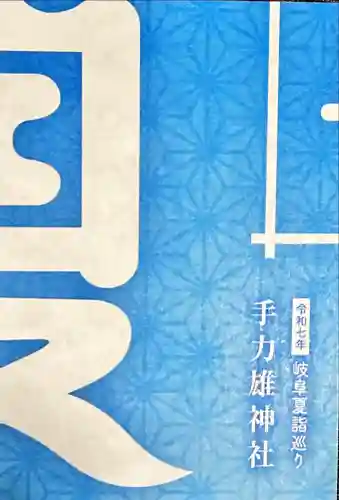 手力雄神社(岐阜県)