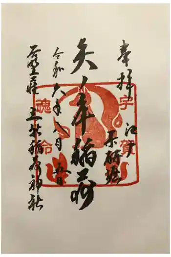 矢之庫稲荷神社の御朱印 2024年08月