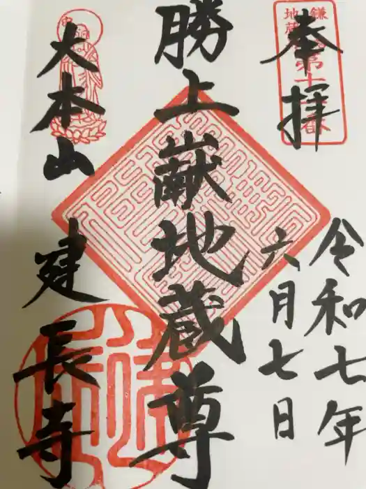 建長寺の御朱印