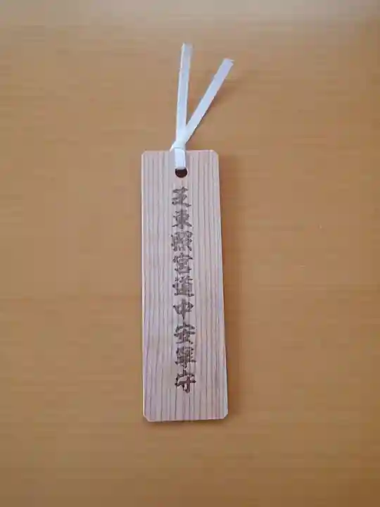 芝東照宮の授与品その他