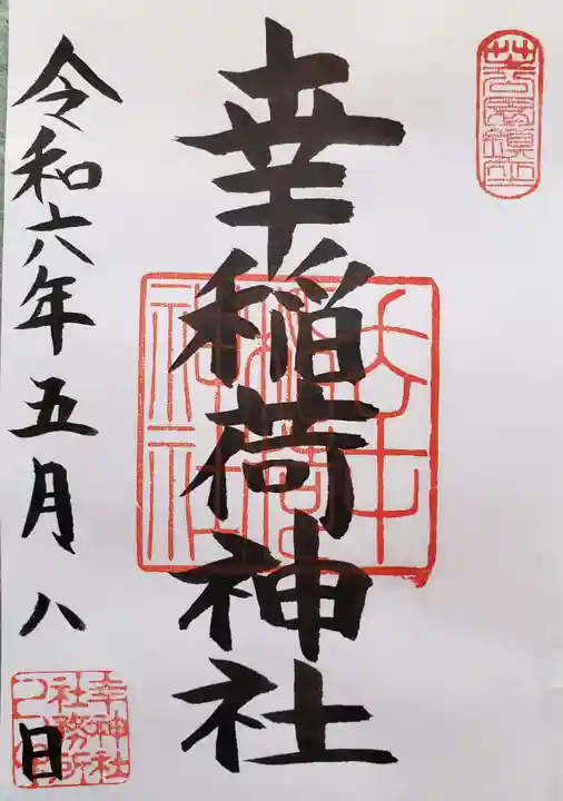 幸稲荷神社の御朱印