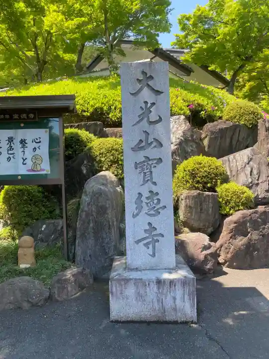 宝徳寺の{uncategorized: "未分類", other: "その他", undefined: "問題あり", building: "その他建物", grave: "お墓", sacred_gate: "鳥居", guardian: "狛犬", statue: "像", buddha: "仏像", history: "歴史", nature: "自然", garden: "庭園", animal: "動物", pagoda: "塔", temizu: "手水舎", mountain_gate: "山門・神門", sanctuary: "本殿・本堂", subordinate: "末社・摂社", art: "芸術", scenery: "景色", jizo: "地蔵", ema: "絵馬", goshuin: "御朱印", omikuji: "おみくじ", items: "授与品その他", amulet: "お守り", goshuincho: "御朱印帳", eats: "食事", festival: "お祭り", votive_dance: "神楽", shichigosan: "七五三参", wedding: "結婚式", experience: "体験その他", initially: "初詣", around: "周辺", anti_infection: "感染症対策"}